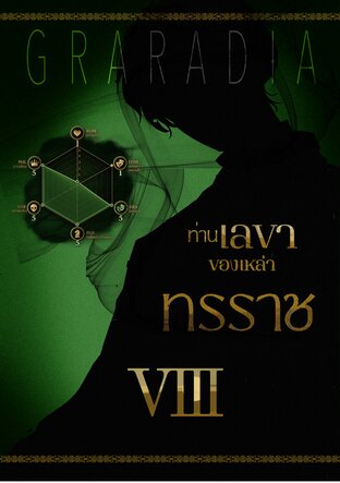 ท่านเลขาของเหล่า ทรรราช เล่ม 8