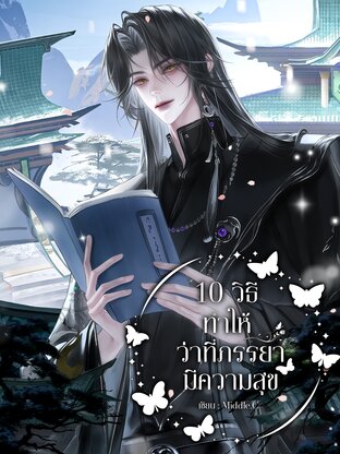 10 วิธีทำให้ว่าที่ภรรยามีความสุข (70s) เล่ม 1