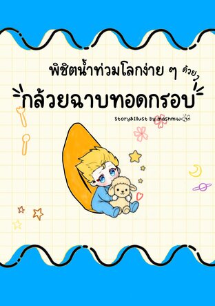 พิชิตน้ำท่วมโลกง่ายๆ ด้วยกล้วยฉาบทอดกรอบ