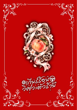 เกียร์ร้อนวิศวะตัวร้าย
