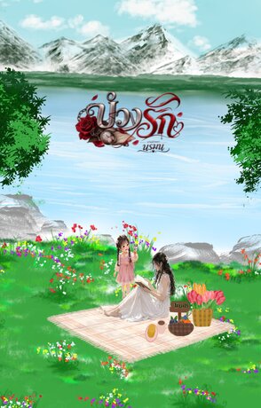 บ่วงรัก