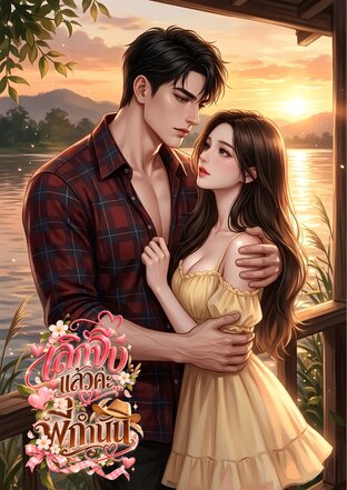 เลิกจีบแล้วค่ะ...พี่กำนัน