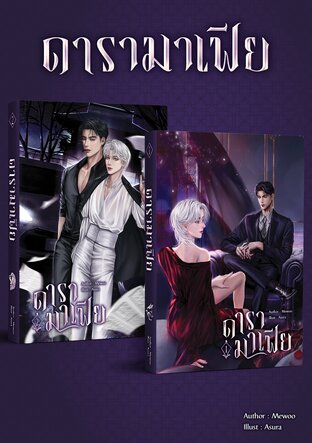 ดารามาเฟีย (Mpreg) เล่ม 1-2 จบ