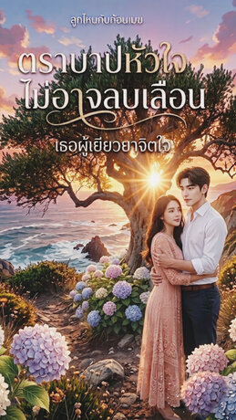 ตราบาปหัวใจไม่อาจลบเลือน(จบ)