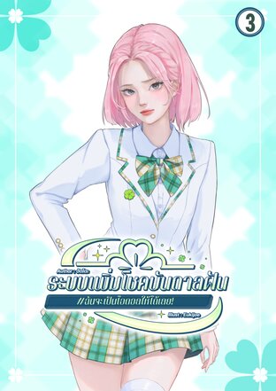 ระบบเพิ่มโชคบันดาลฝัน #ฉันจะเป็นไอดอลให้ได้เลย! เล่ม 3