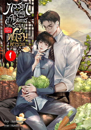 Back to 1975 ภรรยาแสนดีของสามีพิการกับระบบฟาร์มพารวย เล่ม 1