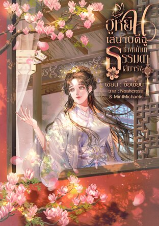 ฮูหยินเสนาบดีฉู่ช่างหน้าตาธรรมดาเสียจริง