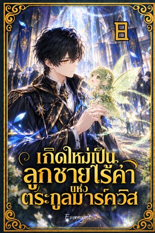เกิดใหม่เป็นลูกชายไร้ค่าแห่งตระกูลมาร์ควิส เล่ม 8