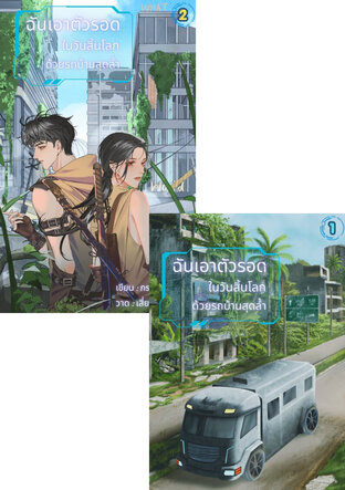 SET ฉันเอาตัวรอดในวันสิ้นโลกด้วยรถบ้านสุดล้ำ