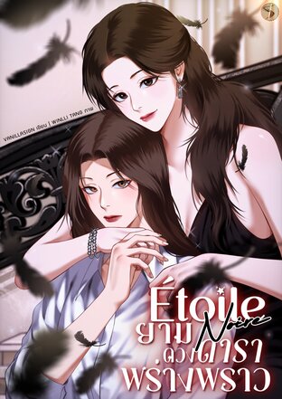 &Eacute;toile Noire ยามดวงดาราพร่างพราว