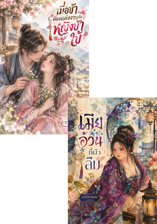 SET เมียที่ถูกลืม