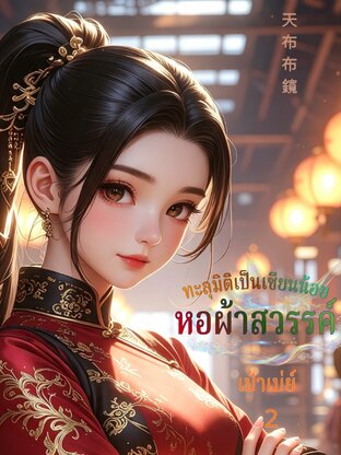 ทะลุมิติเป็นเซียนน้อยแห่งหอผ้าสวรรค์ เล่ม 2