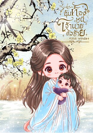 อุ้มท้องหนีเจ้านายตัวร้าย (Mpreg)