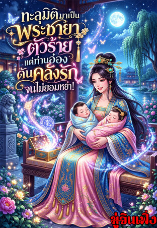 ทะลุมิติมาเป็นพระชายาตัวร้าย แต่ท่านอ๋องดันคลั่งรักจนไม่ยอมหย่า!