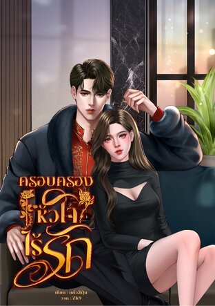ครอบครองหัวใจไร้รัก