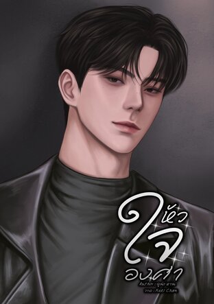หัวใจองศา (mpreg)