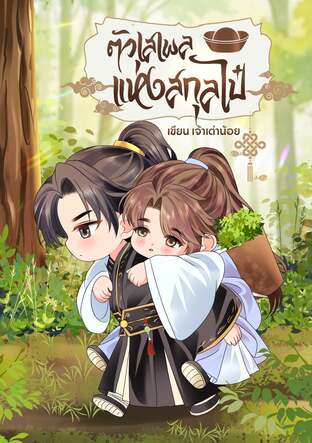ตัวเสเพลแห่งสกุลไป๋