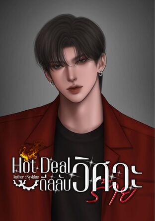 Hot Deal ดีลลับวิศวะร้าย