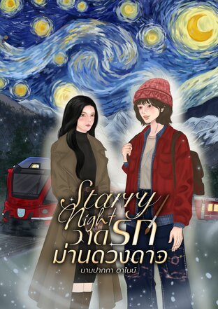 Starry night วาดรักม่านดวงดาว