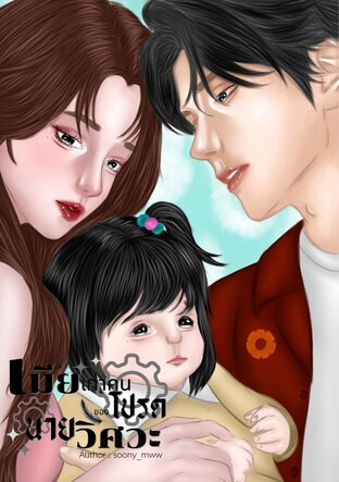 เมียเก่าคนโปรดของนายวิศวะ