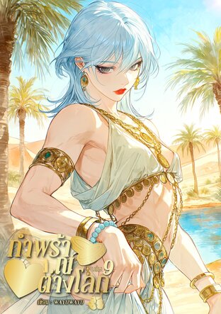 กำพร้า ณ ต่างโลก เล่ม 9