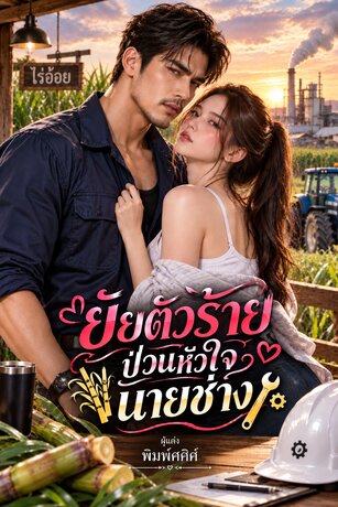 ยัยตัวร้ายป่วนหัวใจนายช่าง
