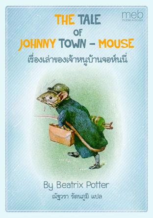 THE TALE OF JOHNNY TOWN - MOUSE เรื่องเล่าของเจ้าหนูบ้านจอห์นนี่