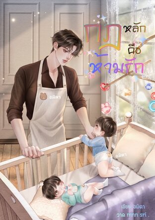กฎหลักคือห้ามรัก (MPREG)