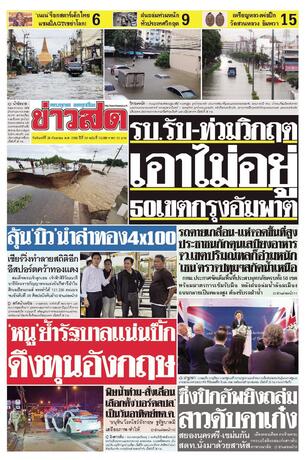 หนังสือพิมพ์ข่าวสด วันจันทร์ที่ 28 กันยายน พ.ศ.2569