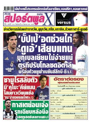 หนังสือพิมพ์สปอร์ตพูลXรายวัน วันอังคารที่ 29 กันยายน พ.ศ.2569