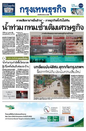 กรุงเทพธุรกิจ วันจันทร์ที่ 28 กันยายน พ.ศ.2569