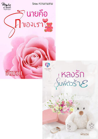 SET รักแรก [ หลงรักรุ่นพี่ตัวร้าย + นายคือรักของเรา]
