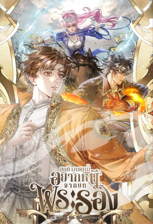[นิยายแปลเกาหลี] ขอที ผมคนนี้อยากหนีจากบทพระรอง เล่ม 11