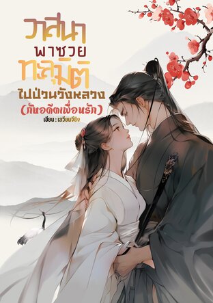 วาสนาพาซวย ทะลุมิติไปป่วนวังหลวง (กับอดีตเพื่อนรัก)