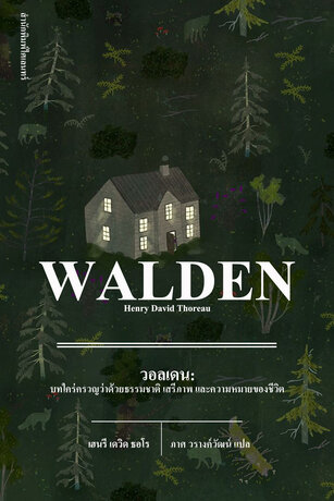 วอลเดน: บทใคร่ครวญว่าด้วยธรรมชาติ เสรีภาพ และความหมายของชีวิต (Walden)