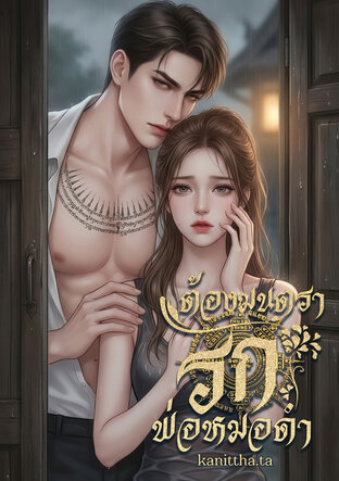 ต้องมนตรารักพ่อหมอดำ