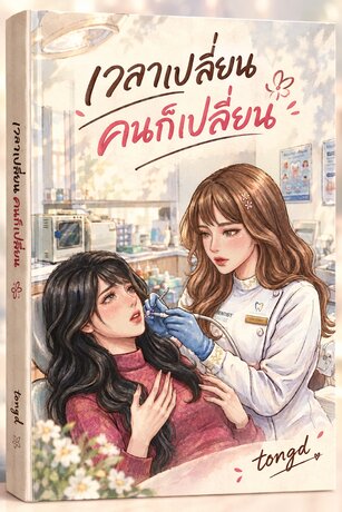 เวลาเปลี่ยนคนก็เปลี่ยน