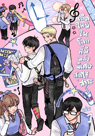 เกิดใหม่ในโลกที่มีพลังพิเศษสุดไร้สาระ (เล่ม 1)