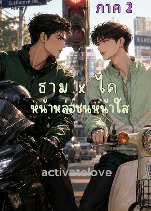 ธาม x ไค หน้าหล่อชนหน้าใส ภาค 2