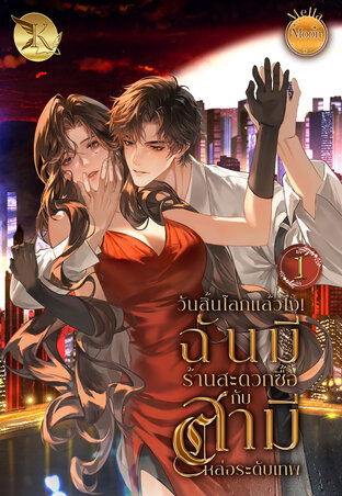 วันสิ้นโลกแล้วไง! ฉันมีร้านสะดวกซื้อกับสามีหล่อระดับเทพ เล่ม 1