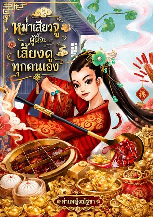หม่าเสียวจูผู้นี้ จะเลี้ยงดูทุกคนเอง