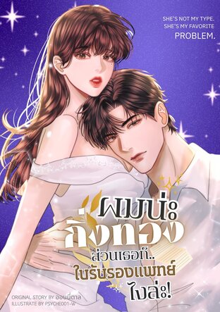 ผมน่ะกิ่งทอง ส่วนเธอก็ใบรับรองแพทย์ไงล่ะ