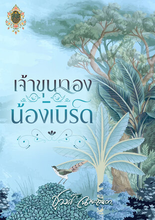 เจ้าขุนทอง-น้องเบิร์ด