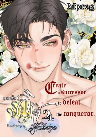 ดวงใจ เลิศศักดิ์สกุล เล่ม 4