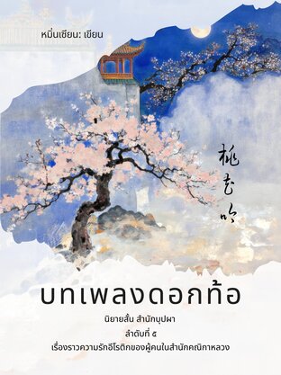 บทเพลงดอกท้อ