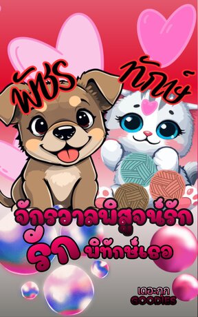 จักรวาลพิสูจน์รัก รักพิทักษ์เธอ