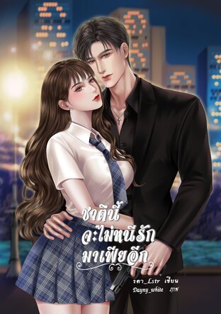 ชาตนี้จะไม่หนีรักมาเฟียอีก