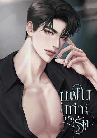 แฟนเก่าที่เขาไม่คิดจะรัก