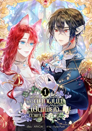 (เล่ม 1) แท้จริงแล้วดยุกผู้นั้นเห็นข้าเป็นเพียงตัวแทน!