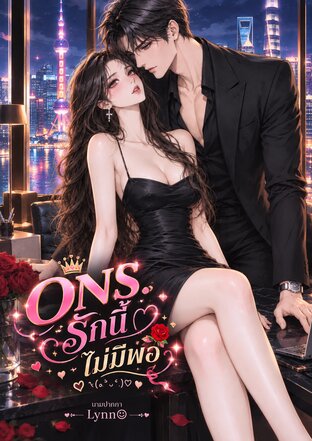 ONS รักนี้ ไม่มีพอ